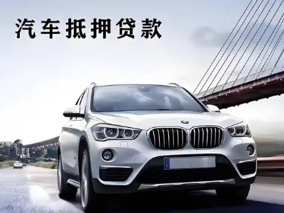 平乡车抵贷如何办理押车和不押车?