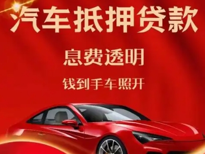 平乡良好口碑的汽车抵押贷款公司推荐