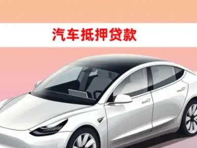 办理平乡车辆抵押贷款需要什么条件,优势以及结清手续?