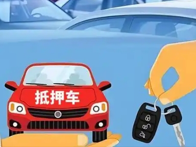 平乡不押车贷款怎么贷?平乡不押车哪里可以办理?